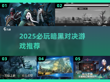 🔥2025暗黑对决游戏TOP榜💥🎮截图1