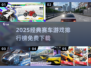 🔥2025最火赛车游戏排行榜出炉！🎮经典免费下载推荐