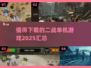 💥二战单机游戏推荐🔥2025必玩汇总🎮