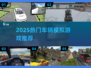 🎮2025超好玩车辆模拟游戏TOP榜🔥