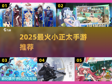 👦2025最火小正太手游TOP榜🔥截图1