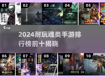 🔥2024最耐玩魂类手游TOP10榜单🎮截图1