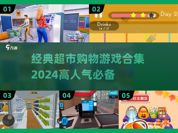 🛒2024必玩！高人气超市购物游戏合集🔥截图1