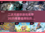 2025必玩！🔥超赞二次元塔防手游推荐✨