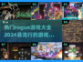 2024必玩🔥热门Rogue游戏大全✨