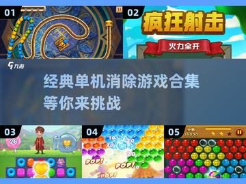 经典单机消除游戏合集🎉，2025怀旧必备！截图1