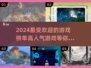 2024超🔥游戏推荐！玩家狂飙心跳🔥
