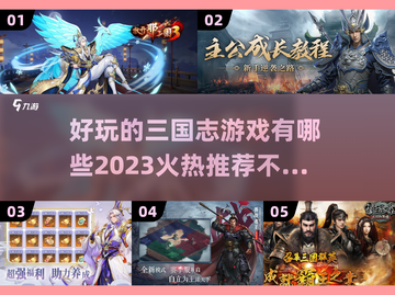 🔥2023必玩三国志游戏下载分享🎮截图1