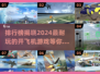 ✈2024必玩开飞机游戏🔥排行榜单大揭秘！