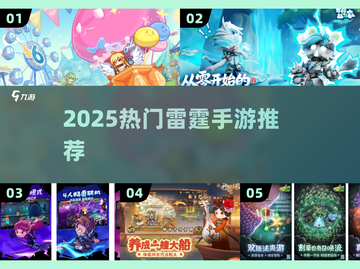 🔥2025最火雷霆手游TOP榜💥截图1