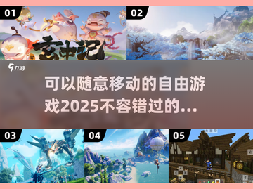 🔥2025年最🔥的随意移动游戏推荐🎮截图1