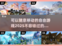🔥2025年最🔥的随意移动游戏推荐🎮