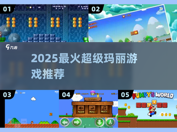 🔥2025最火超级玛丽游戏TOP5🎮截图1