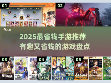 🎮2025最省钱手游TOP榜！不氪金也能玩到爽截图1