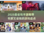 🎮2025最省钱手游TOP榜！不氪金也能玩到爽