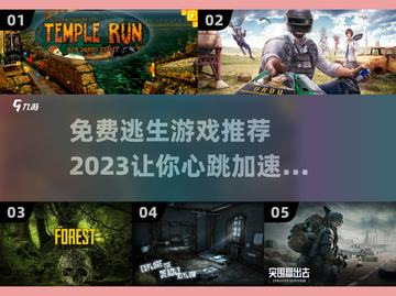 逃亡游戏🔥2023免费逃生游戏推荐🎉截图1