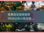 逃亡游戏🔥2023免费逃生游戏推荐🎉