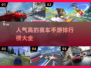 🔥2024最受欢迎赛车手游排行榜🚗不容错过的速度与激情！