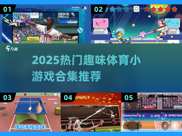 🔥2025超热门体育小游戏合集推荐🎉截图1