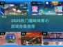 🔥2025超热门体育小游戏合集推荐🎉