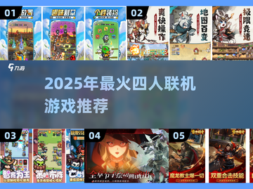🔥4人联机神操作！2025必玩互动游戏推荐🎮截图1