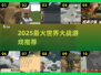 🔥2025最燃世界大战游戏推荐💥