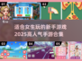 🔥2025超人气手游合集！适合女生新手的可爱游戏来了💕