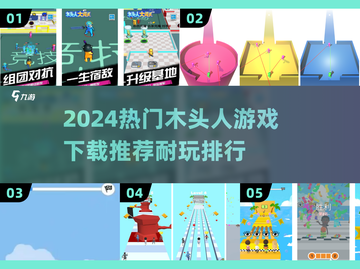 🔥2024木头人游戏TOP榜！🎮耐玩推荐速下载~截图1