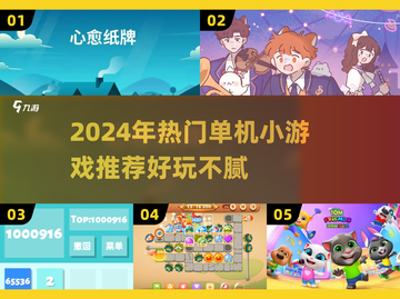 2024必玩单机小游戏🔥超全推荐清单🎮截图1