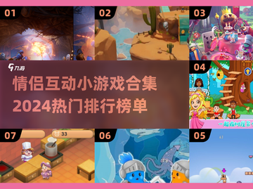 情侣游戏大作战❤2024热门小游戏盘点截图1