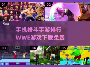 🔥2024免费格斗手游排行✨WWE游戏手机版下载链接来啦！截图1