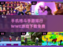 🔥2024免费格斗手游排行✨WWE游戏手机版下载链接来啦！