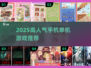 🔥2025高人气单机手游TOP榜！🎮