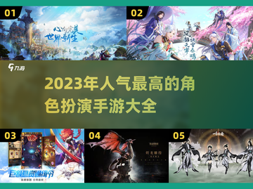 2023超🔥人气角色扮演手游合集🎮截图1