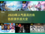 2023超🔥人气角色扮演手游合集🎮