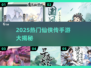 🔥2025仙侠传手游汇总，这三款必玩！🎮