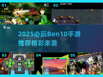 🔥2025必玩Ben10手游大推荐！🎮💥截图1