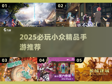 2025必玩小众手游TOP榜🎮冷门却超好玩！截图1