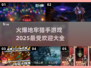 🔥2025超火爆地牢猎手游戏推荐🎮
