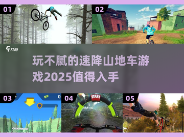 🔥2025最值得玩的速降山地车游戏🔥玩到停不下来！🏍
截图1