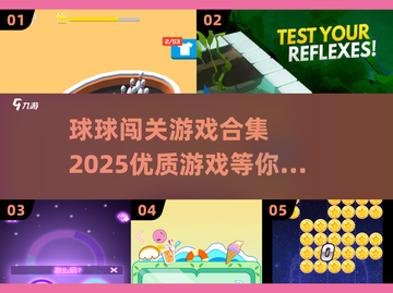 🔥2025最in球球闯关游戏合集来啦！不容错过的顶级游戏📖截图1