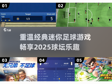 ⚽2025必玩迷你足球游戏推荐！经典下载链接🔥截图1