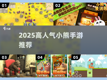 🐻2025最火小熊手游TOP5曝光！🔥截图1