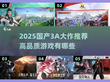 🔥2025国产3A大作推荐！高品质游戏全览🎮截图1