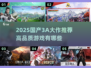 🔥2025国产3A大作推荐！高品质游戏全览🎮