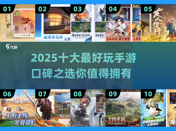 2025十大🔥手游排行榜！玩到停不下来🎉截图1