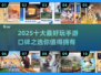 2025十大🔥手游排行榜！玩到停不下来🎉