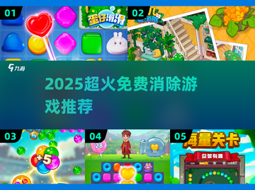 🔥2025超火免费消除游戏大揭秘！🎮截图1