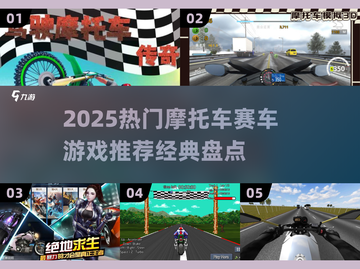 🔥2025人气摩托车游戏TOP榜🏍经典飙车神作盘点！截图1