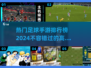 🔥2024最受欢迎足球手游排行榜⚽